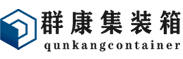 道滘镇集装箱 - 道滘镇二手集装箱 - 道滘镇海运集装箱 - 群康集装箱服务有限公司